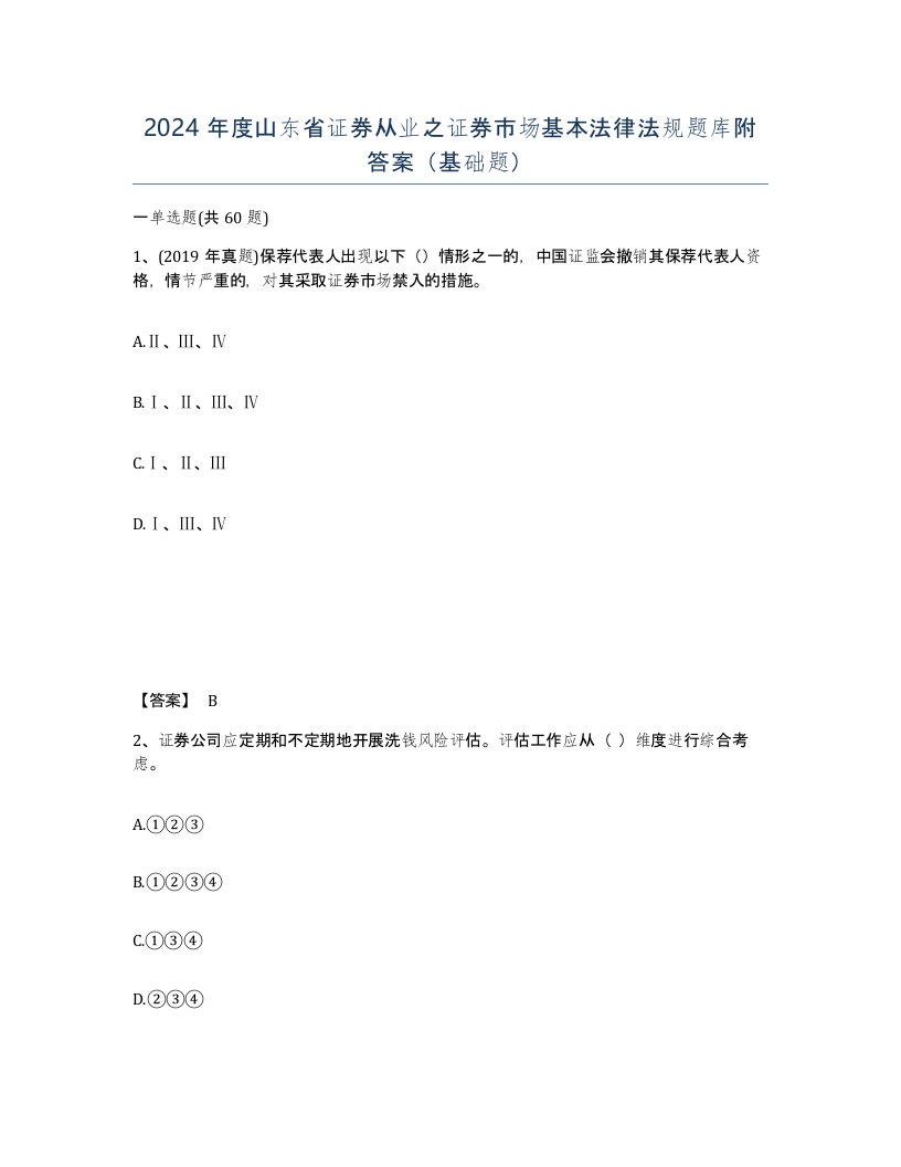 2024年度山东省证券从业之证券市场基本法律法规题库附答案基础题