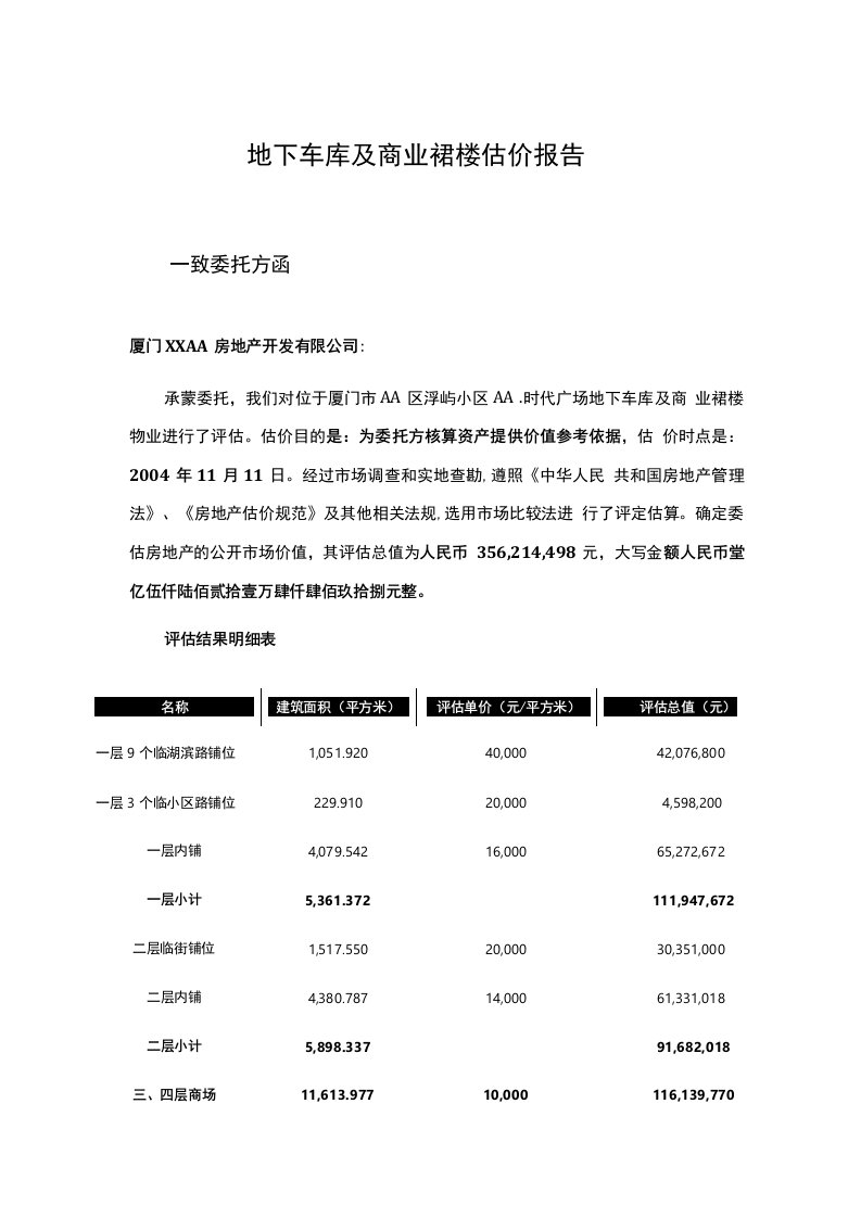 地下车库及商业裙楼估价报告