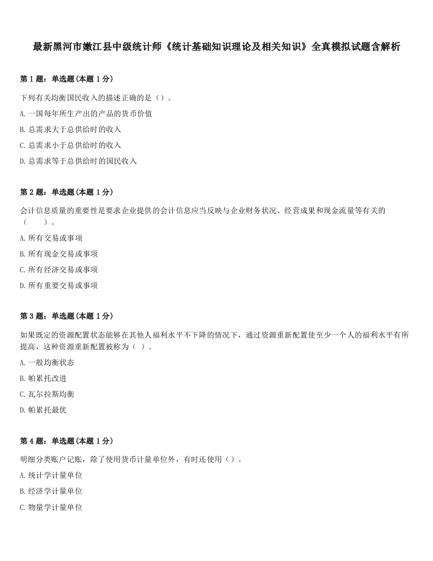 最新黑河市嫩江县中级统计师《统计基础知识理论及相关知识》全真模拟试题含解析