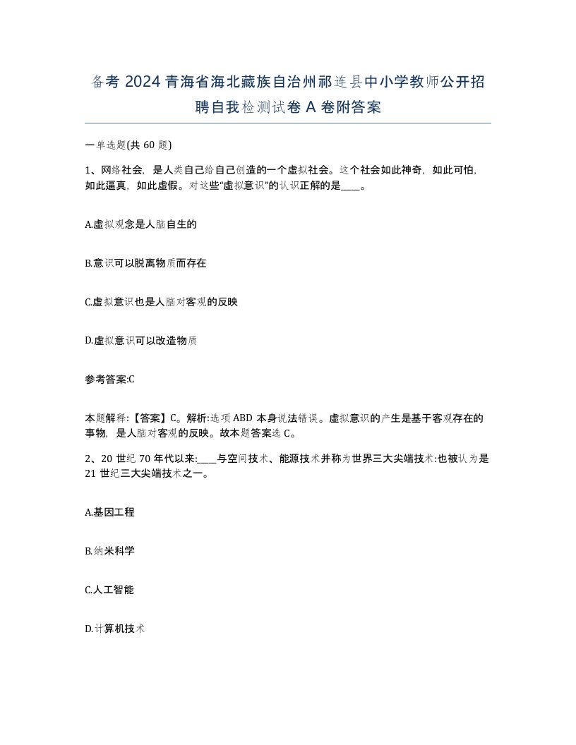 备考2024青海省海北藏族自治州祁连县中小学教师公开招聘自我检测试卷A卷附答案