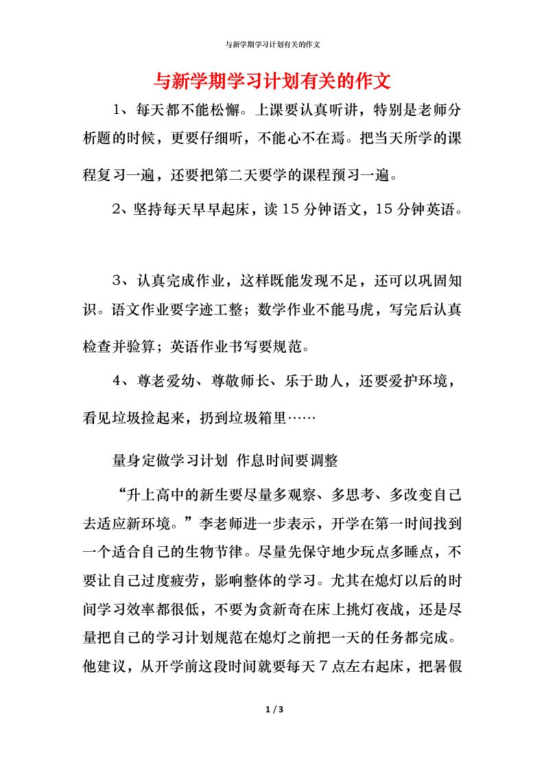 精编与新学期学习计划有关的作文