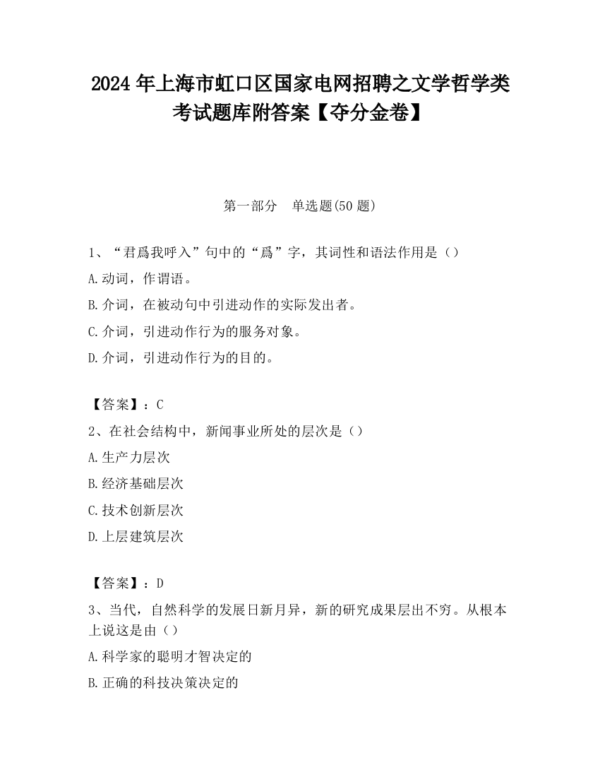 2024年上海市虹口区国家电网招聘之文学哲学类考试题库附答案【夺分金卷】