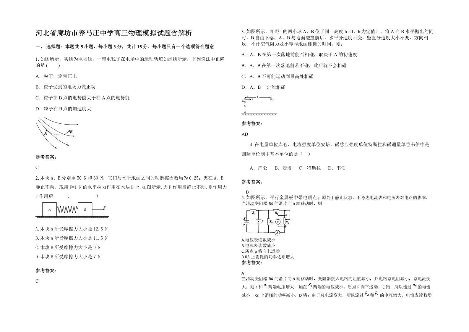 河北省廊坊市养马庄中学高三物理模拟试题含解析