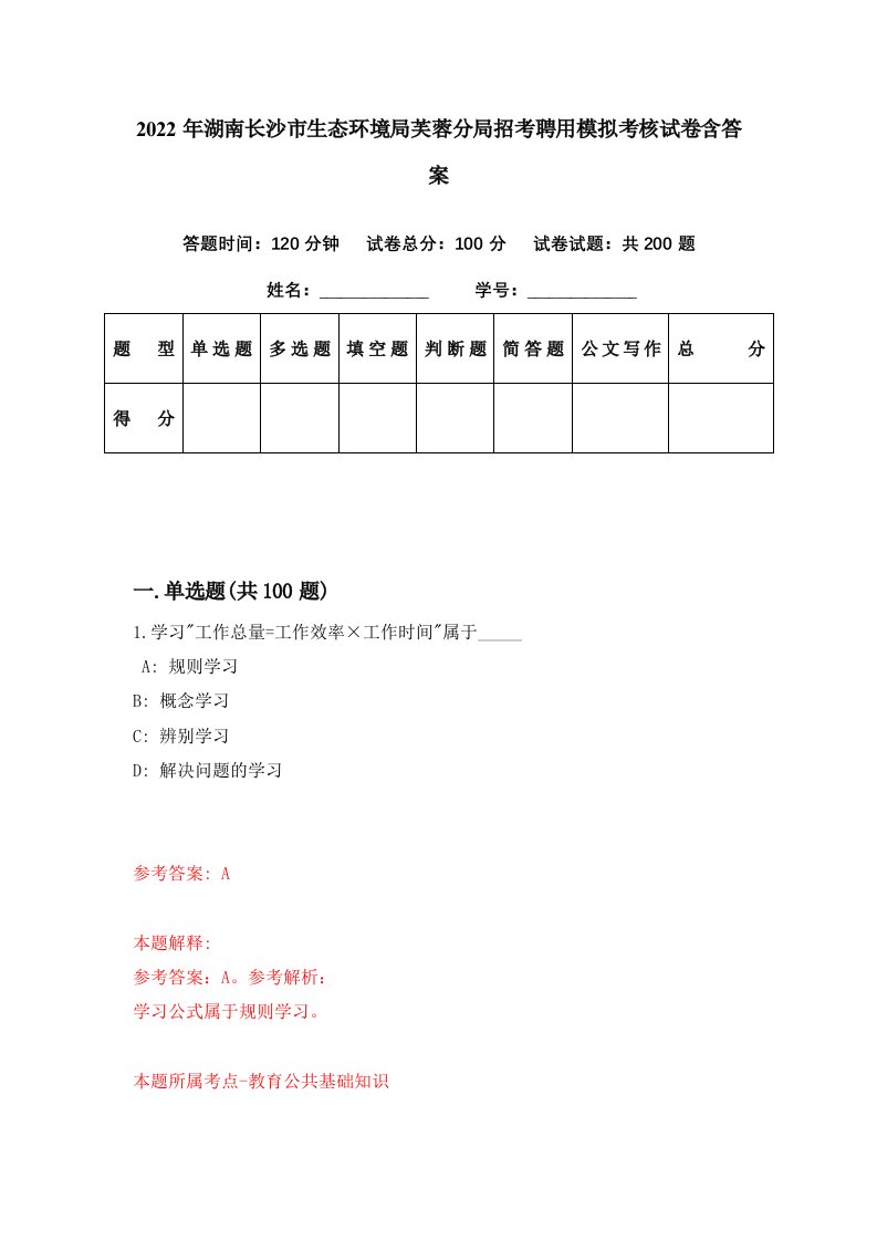 2022年湖南长沙市生态环境局芙蓉分局招考聘用模拟考核试卷含答案3