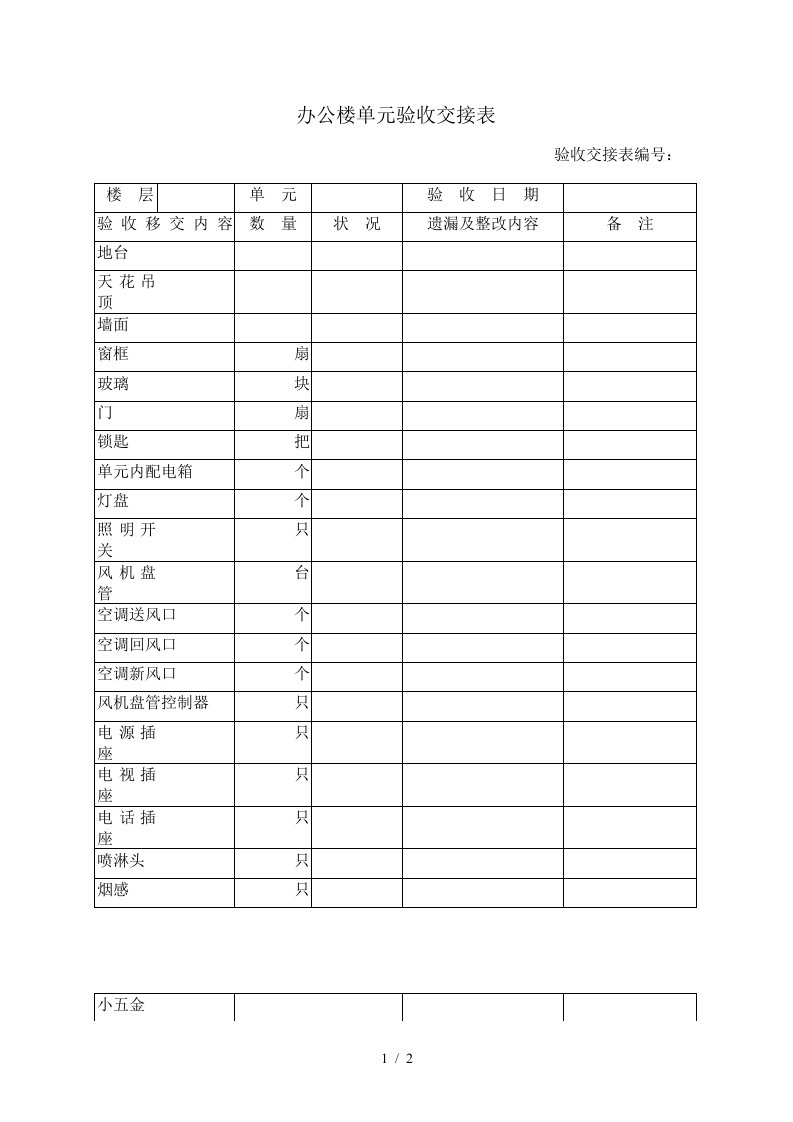 接管验收记录表格大全3