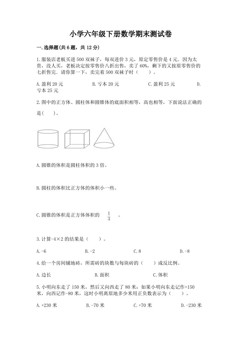 小学六年级下册数学期末测试卷【历年真题】