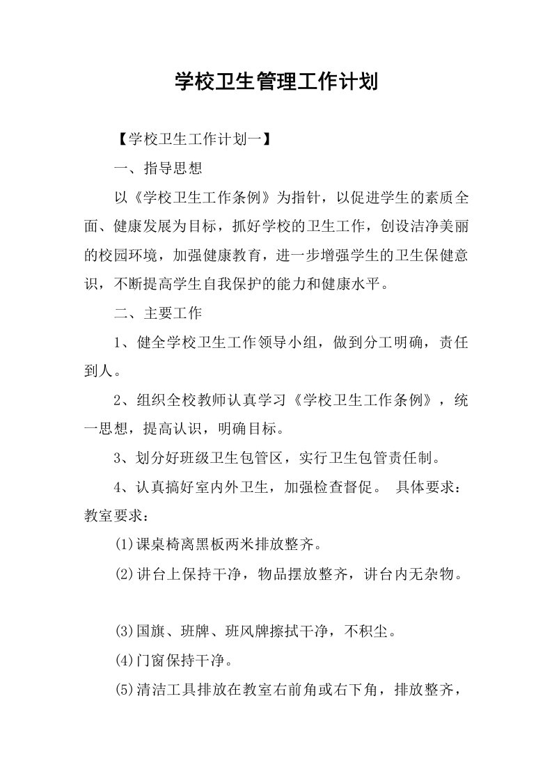 学校卫生管理工作计划