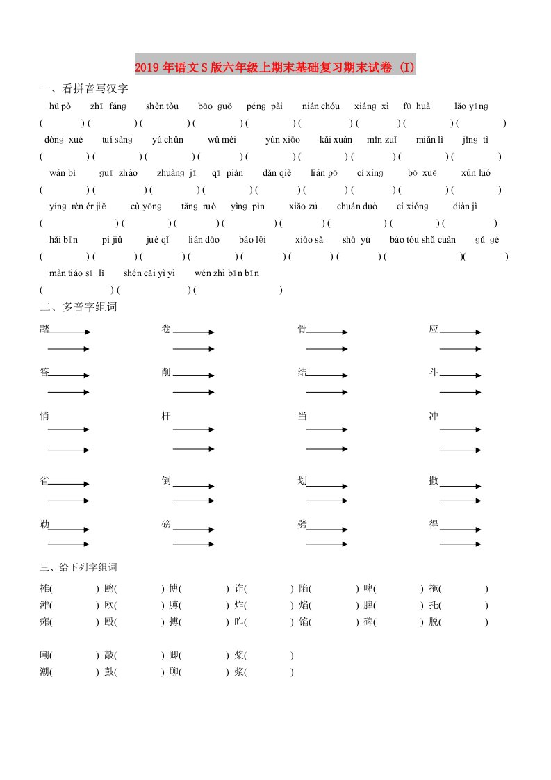 2019年语文S版六年级上期末基础复习期末试卷