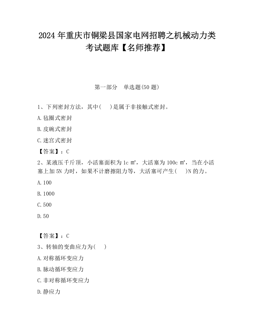 2024年重庆市铜梁县国家电网招聘之机械动力类考试题库【名师推荐】