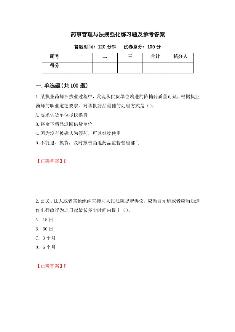 药事管理与法规强化练习题及参考答案10