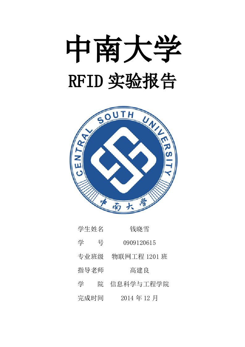 中南大学RFID实验报告