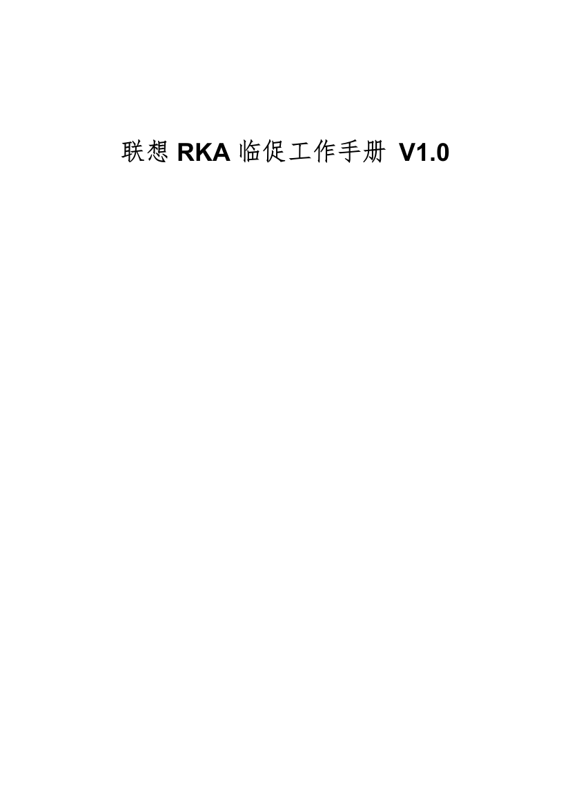 联想RKA临促工作手册