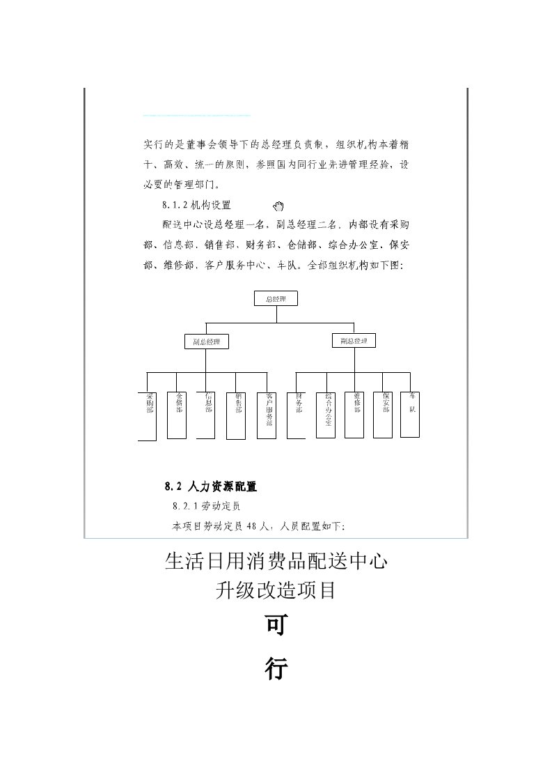 生活日用消费品配送中心升级改造项目可行性研究报告