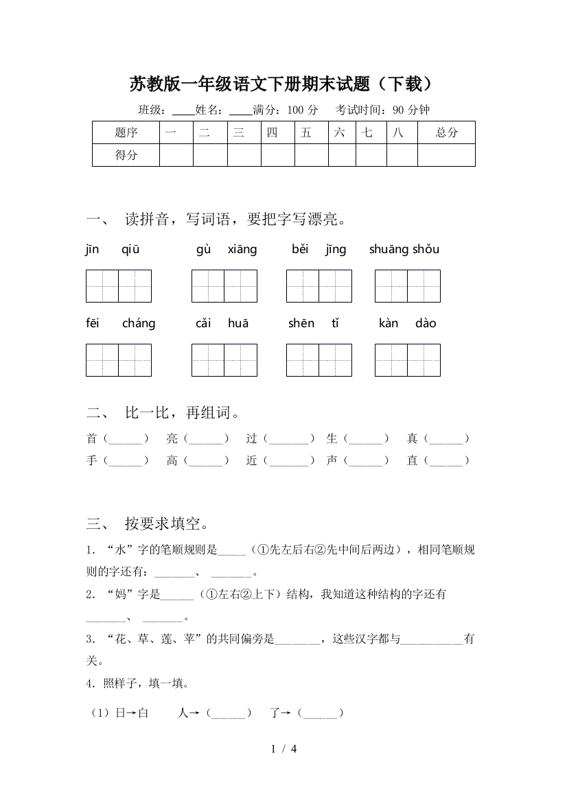 苏教版一年级语文下册期末试题(下载)