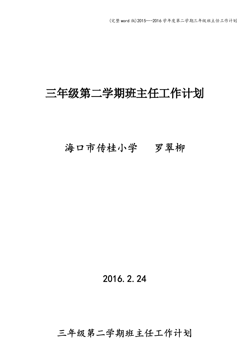 2015---2016学年度第二学期三年级班主任工作计划