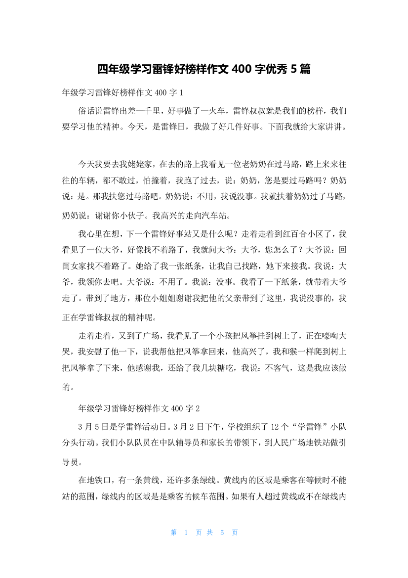 四年级学习雷锋好榜样作文400字优秀5篇