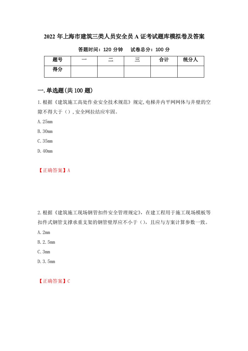 2022年上海市建筑三类人员安全员A证考试题库模拟卷及答案13