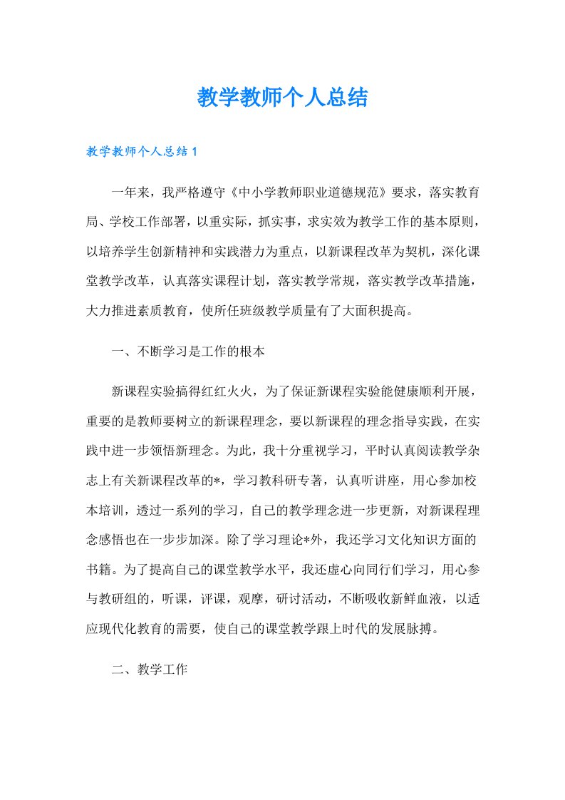 教学教师个人总结