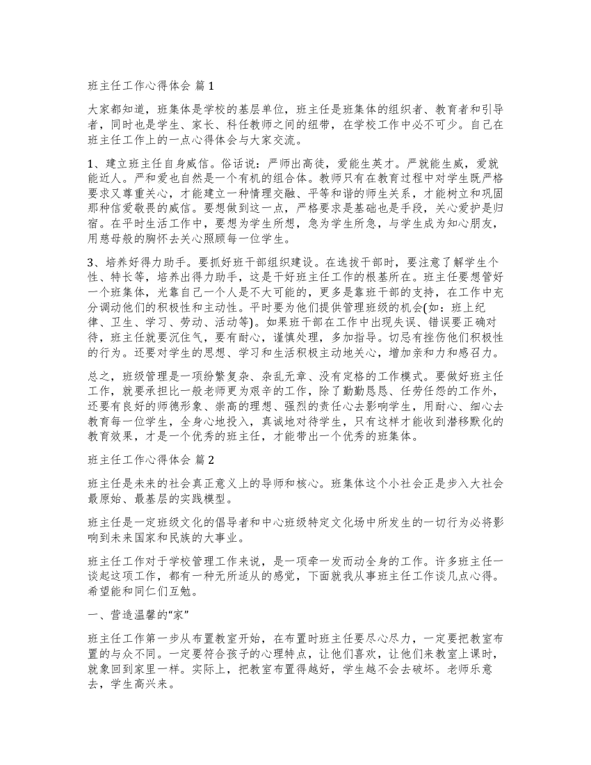 关于班主任工作心得体会八篇