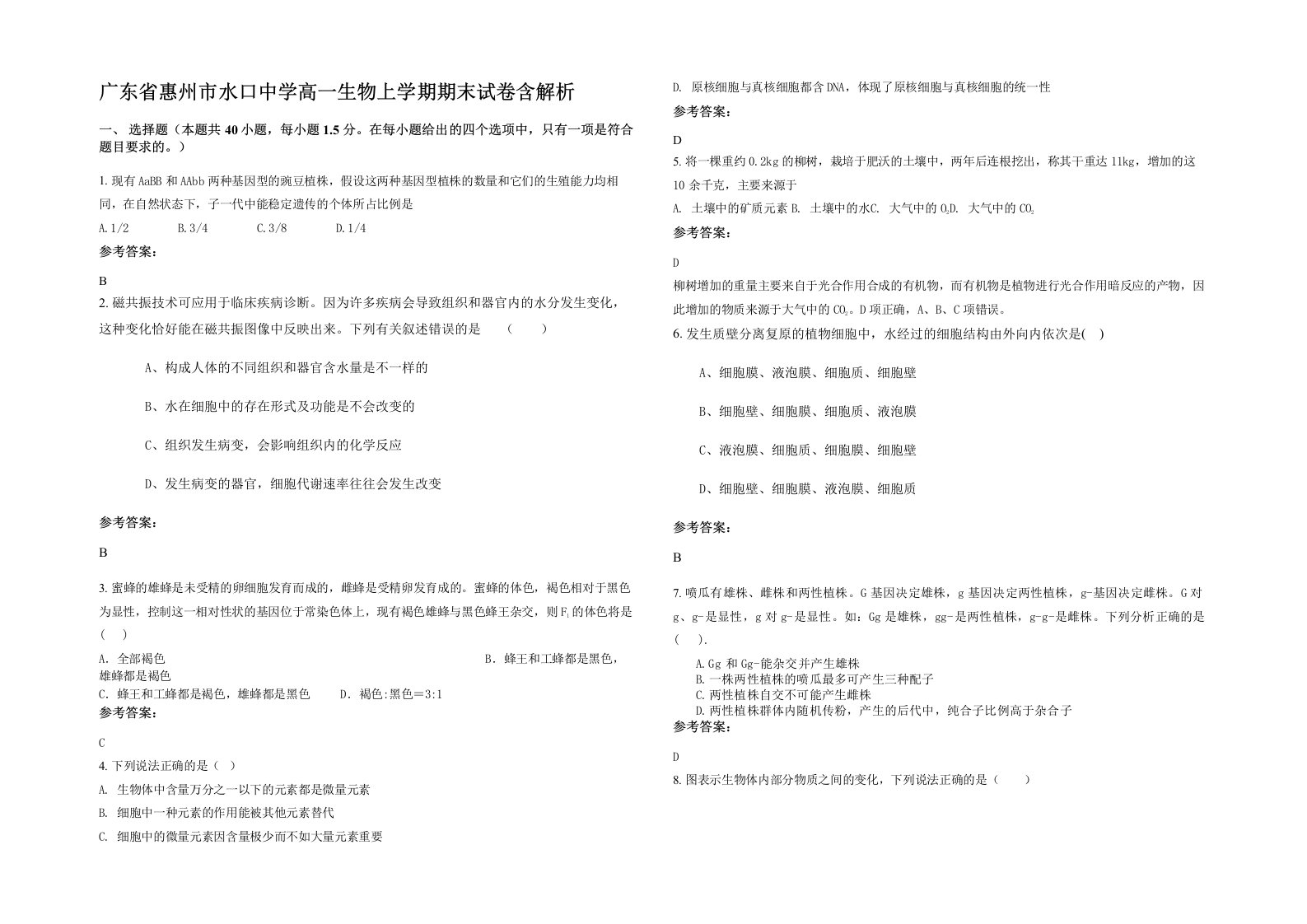 广东省惠州市水口中学高一生物上学期期末试卷含解析