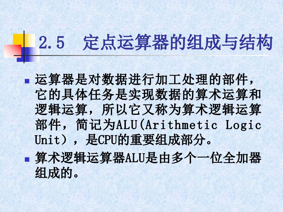 计算机组成原理第二章11教学讲义