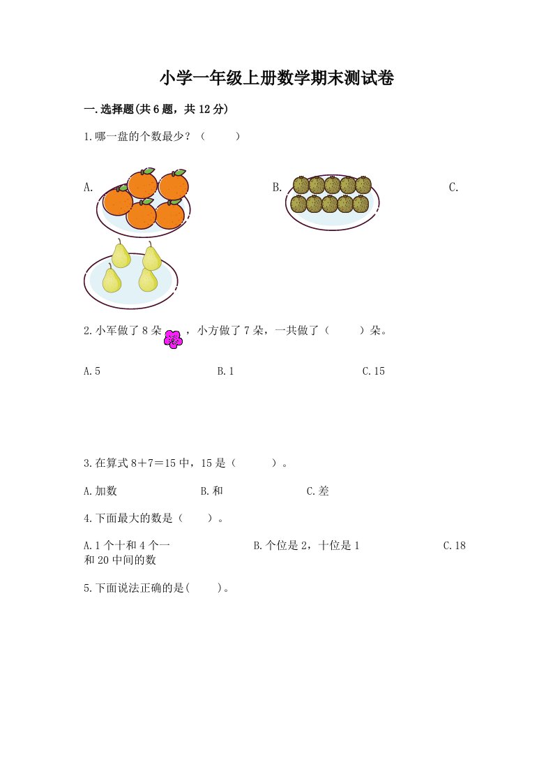 小学一年级上册数学期末测试卷及完整答案（各地真题）