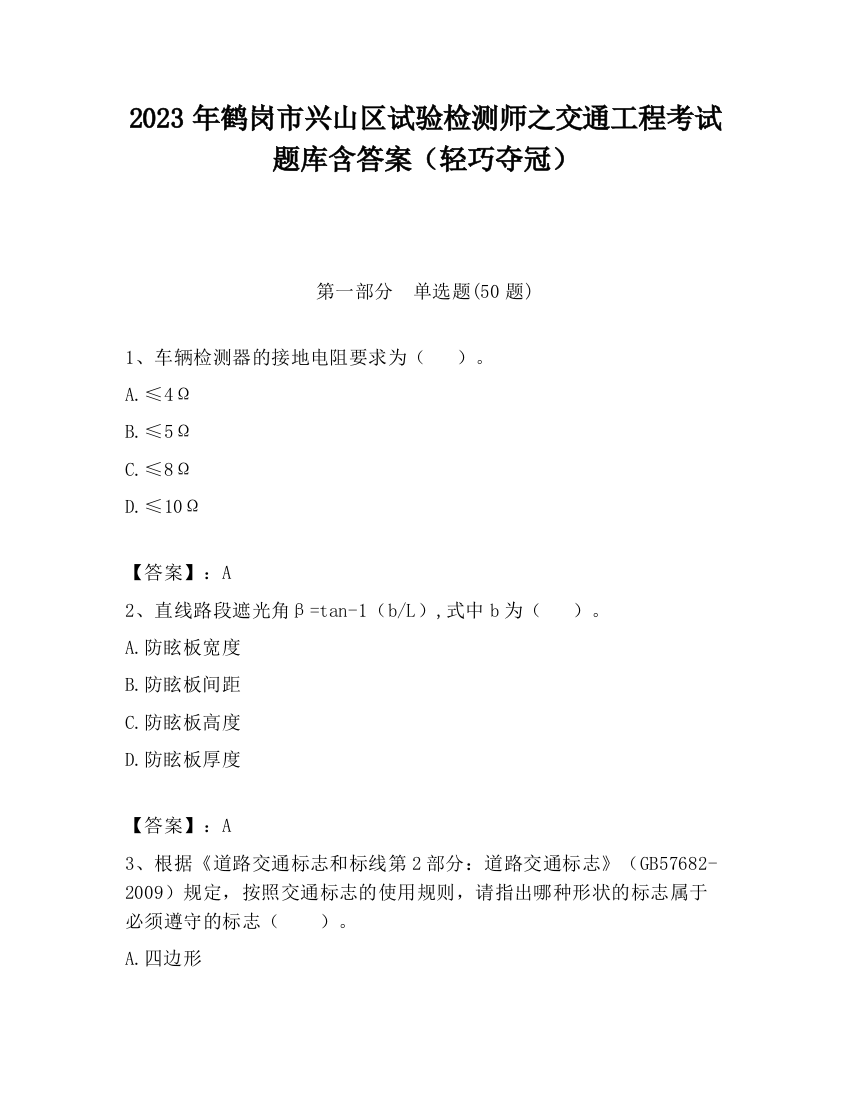 2023年鹤岗市兴山区试验检测师之交通工程考试题库含答案（轻巧夺冠）