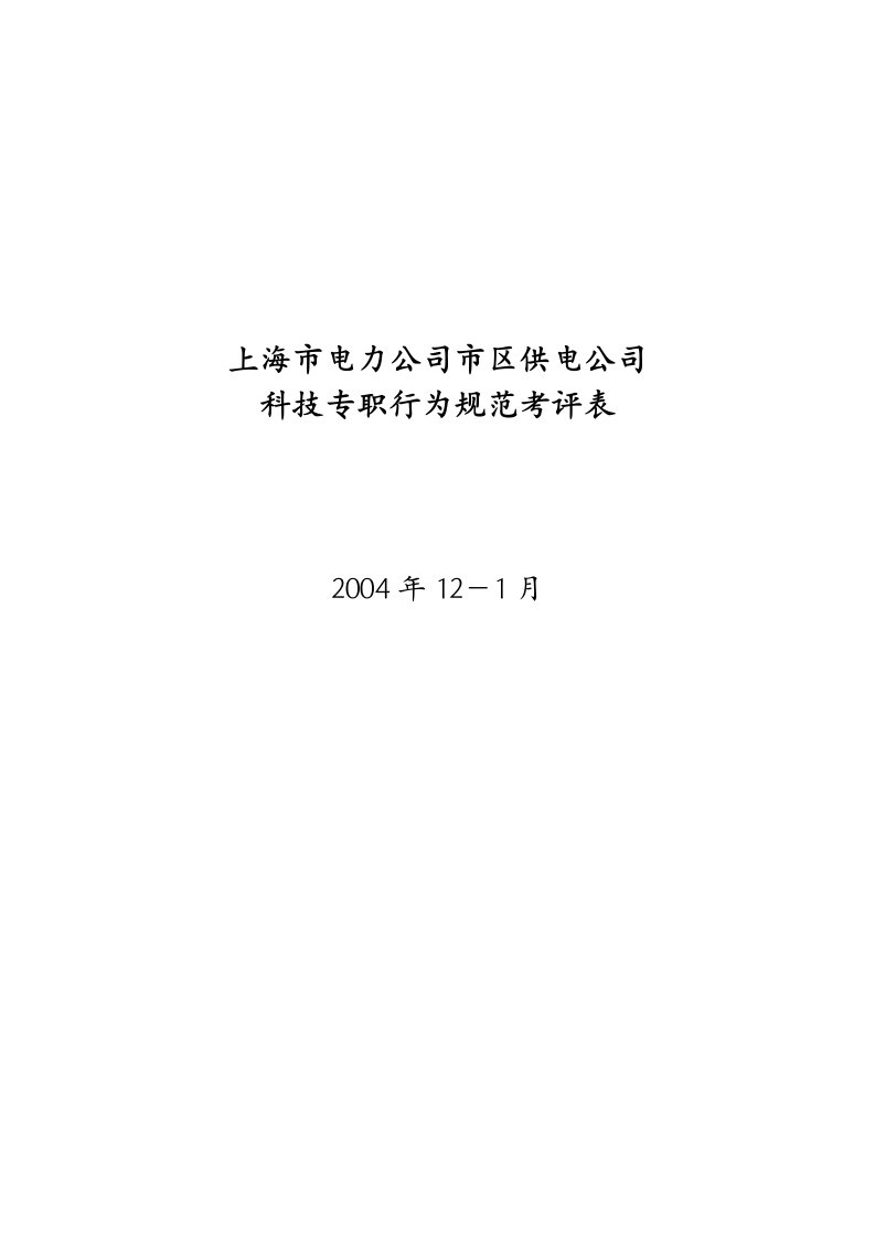 上海市市区供电公司班长行为规范考评表45