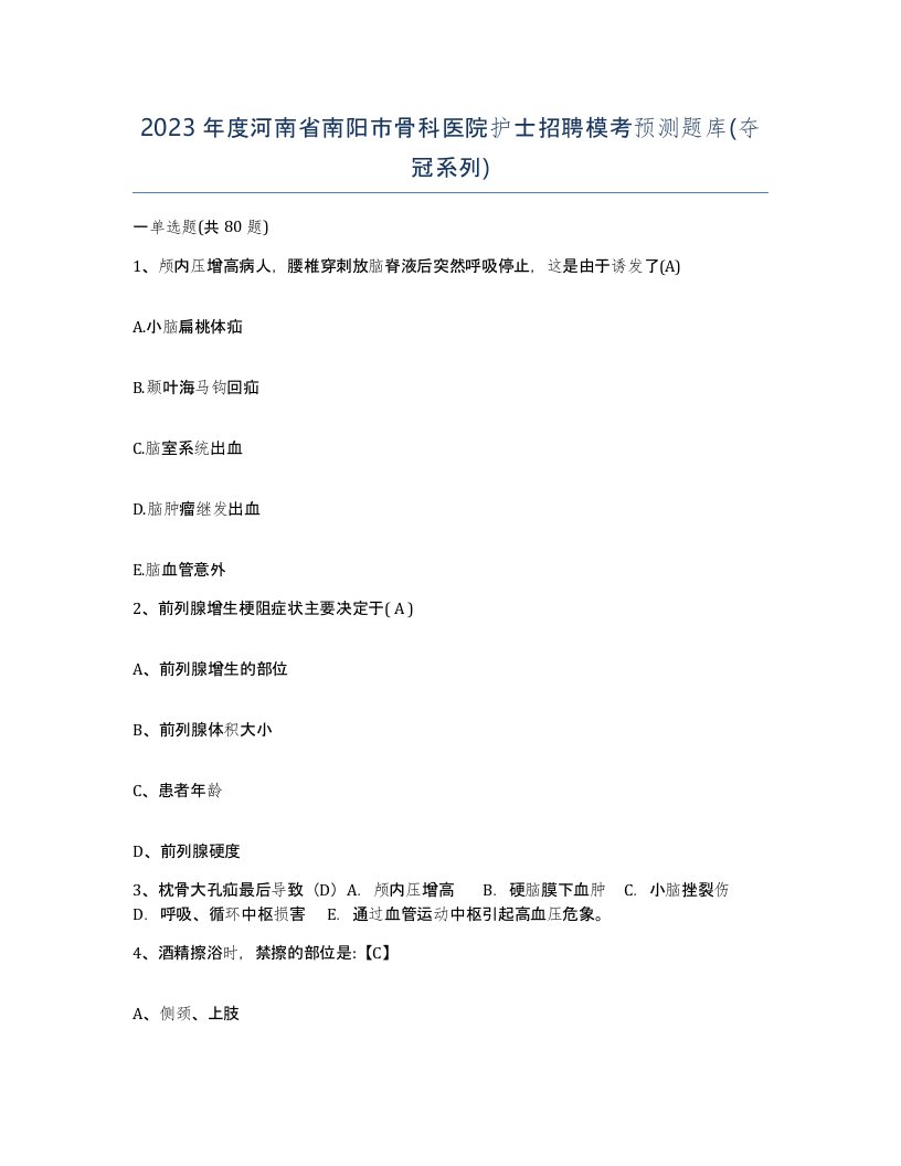 2023年度河南省南阳市骨科医院护士招聘模考预测题库夺冠系列