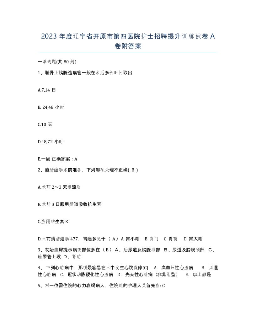 2023年度辽宁省开原市第四医院护士招聘提升训练试卷A卷附答案