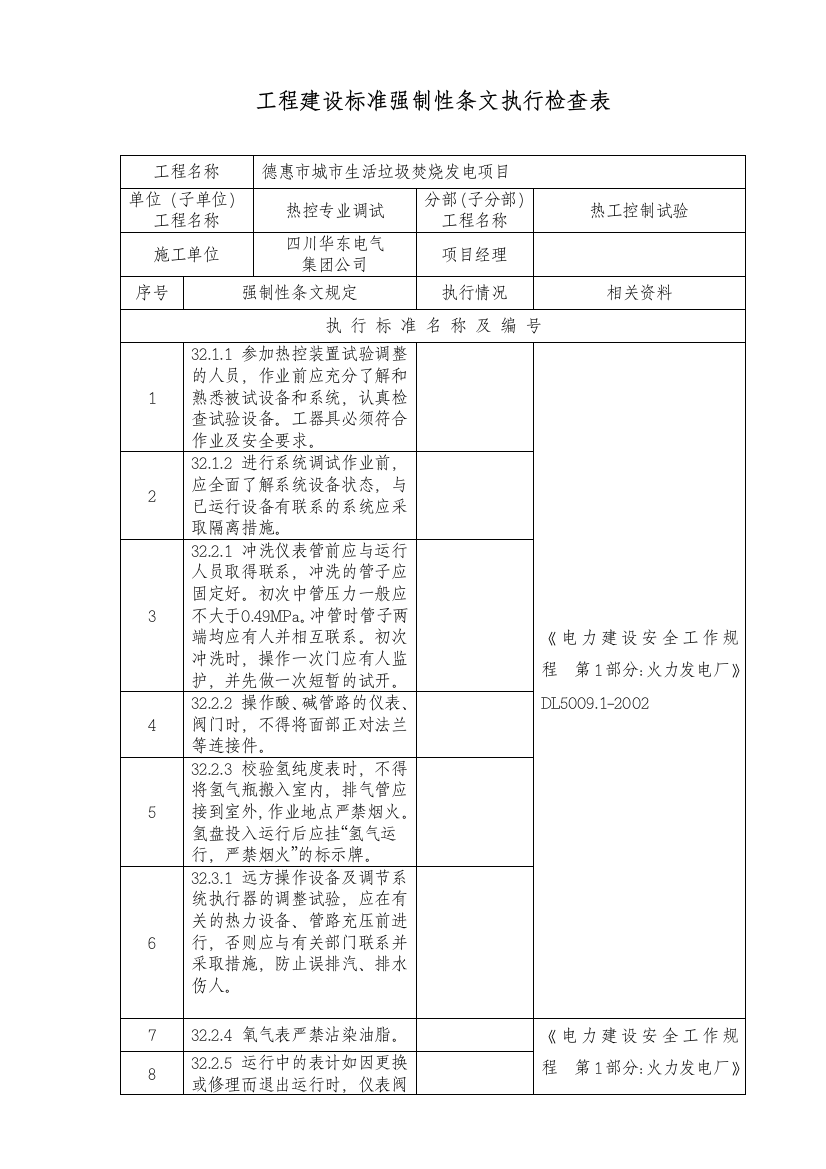 热控专业强条检查记录表