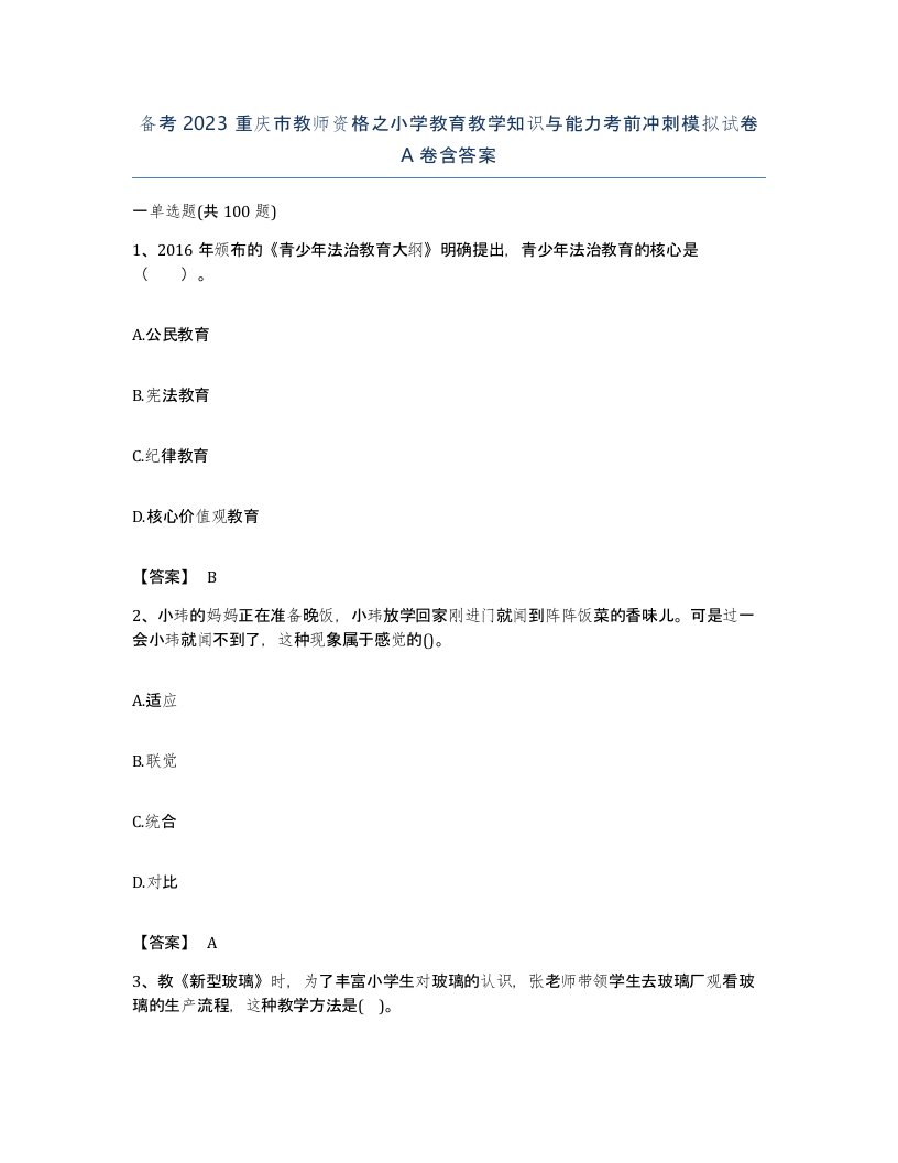 备考2023重庆市教师资格之小学教育教学知识与能力考前冲刺模拟试卷A卷含答案