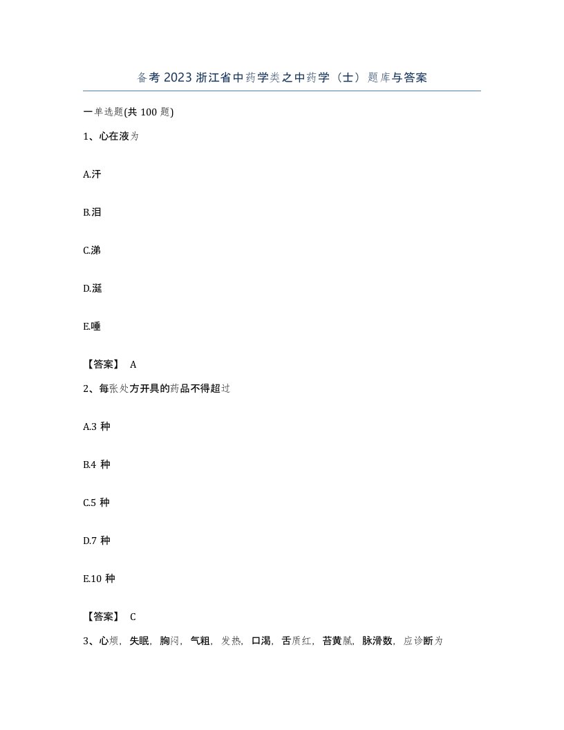 备考2023浙江省中药学类之中药学士题库与答案