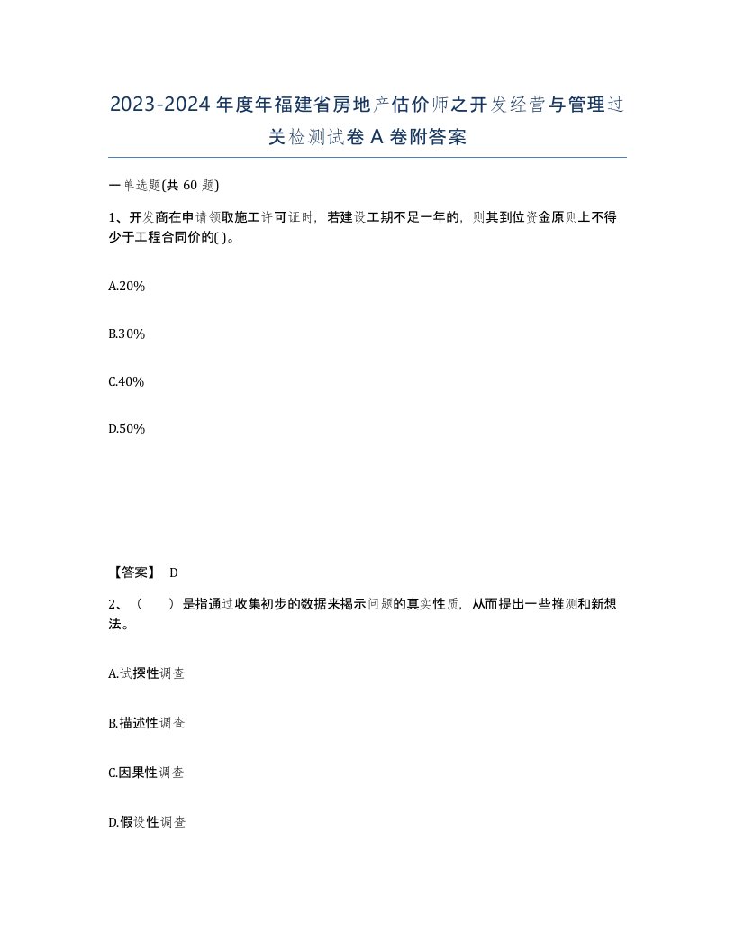 2023-2024年度年福建省房地产估价师之开发经营与管理过关检测试卷A卷附答案