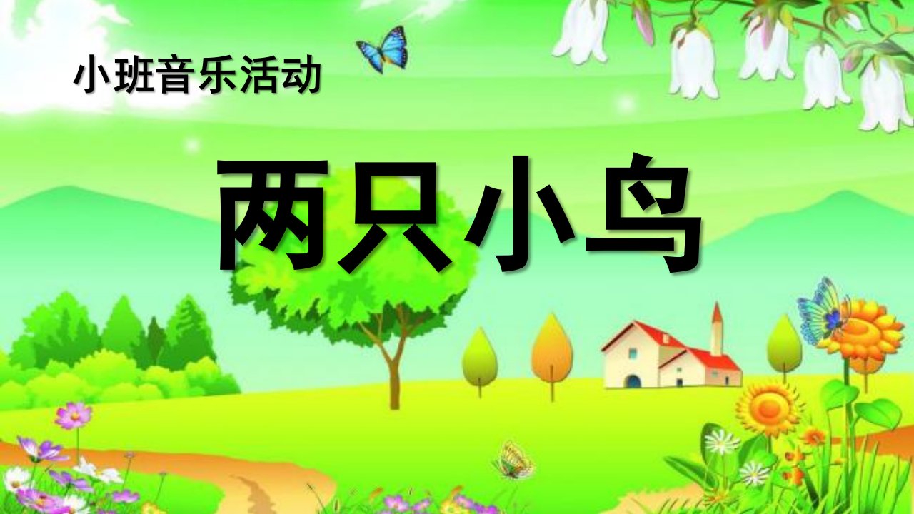 小班音乐活动《两只小鸟》PPT课件教案歌曲小班两只小鸟ppt