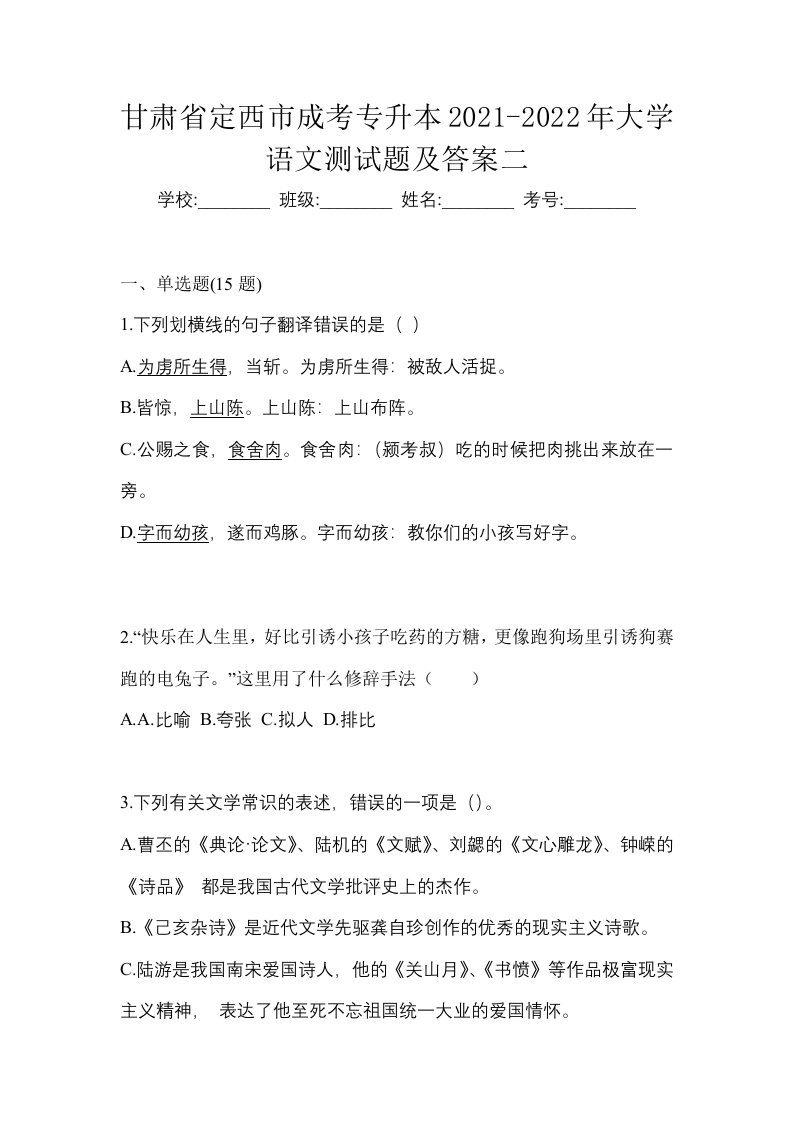 甘肃省定西市成考专升本2021-2022年大学语文测试题及答案二