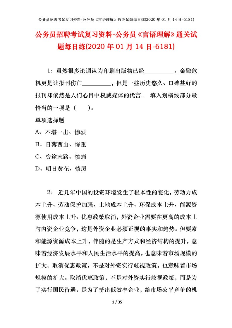 公务员招聘考试复习资料-公务员言语理解通关试题每日练2020年01月14日-6181