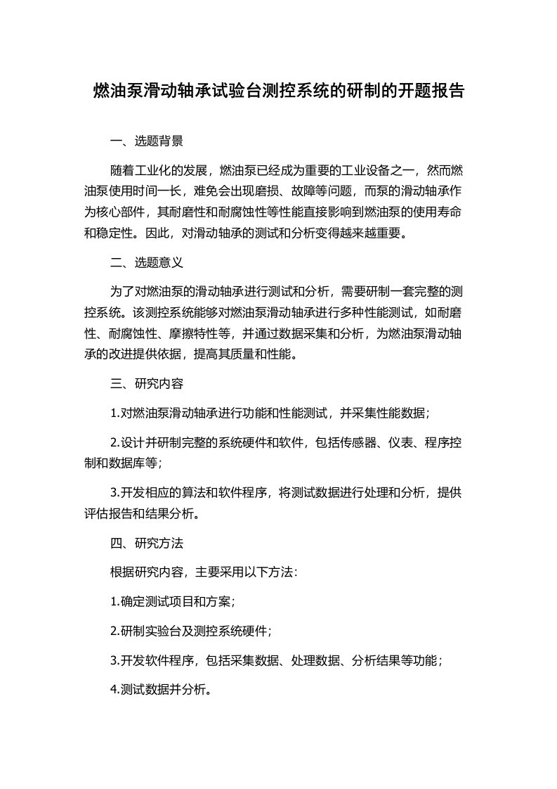 燃油泵滑动轴承试验台测控系统的研制的开题报告