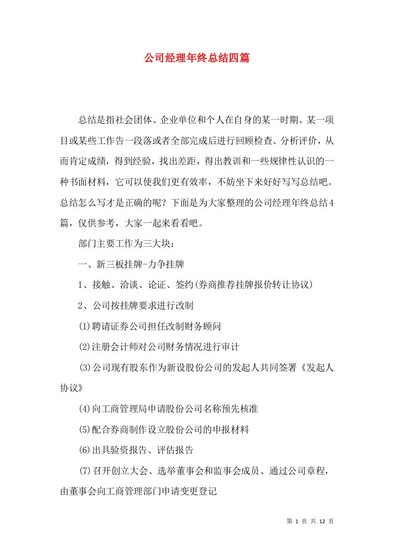 公司经理年终总结四篇