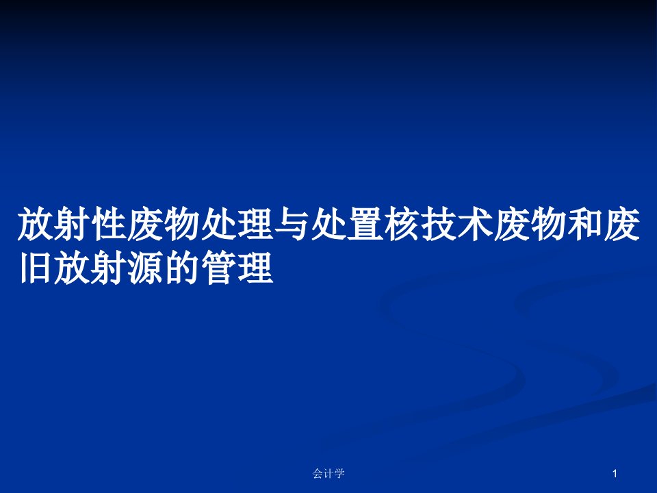 放射性废物处理与处置核技术废物和废旧放射源的管理PPT学习教案