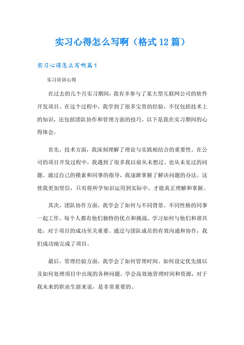 实习心得怎么写啊（格式12篇）