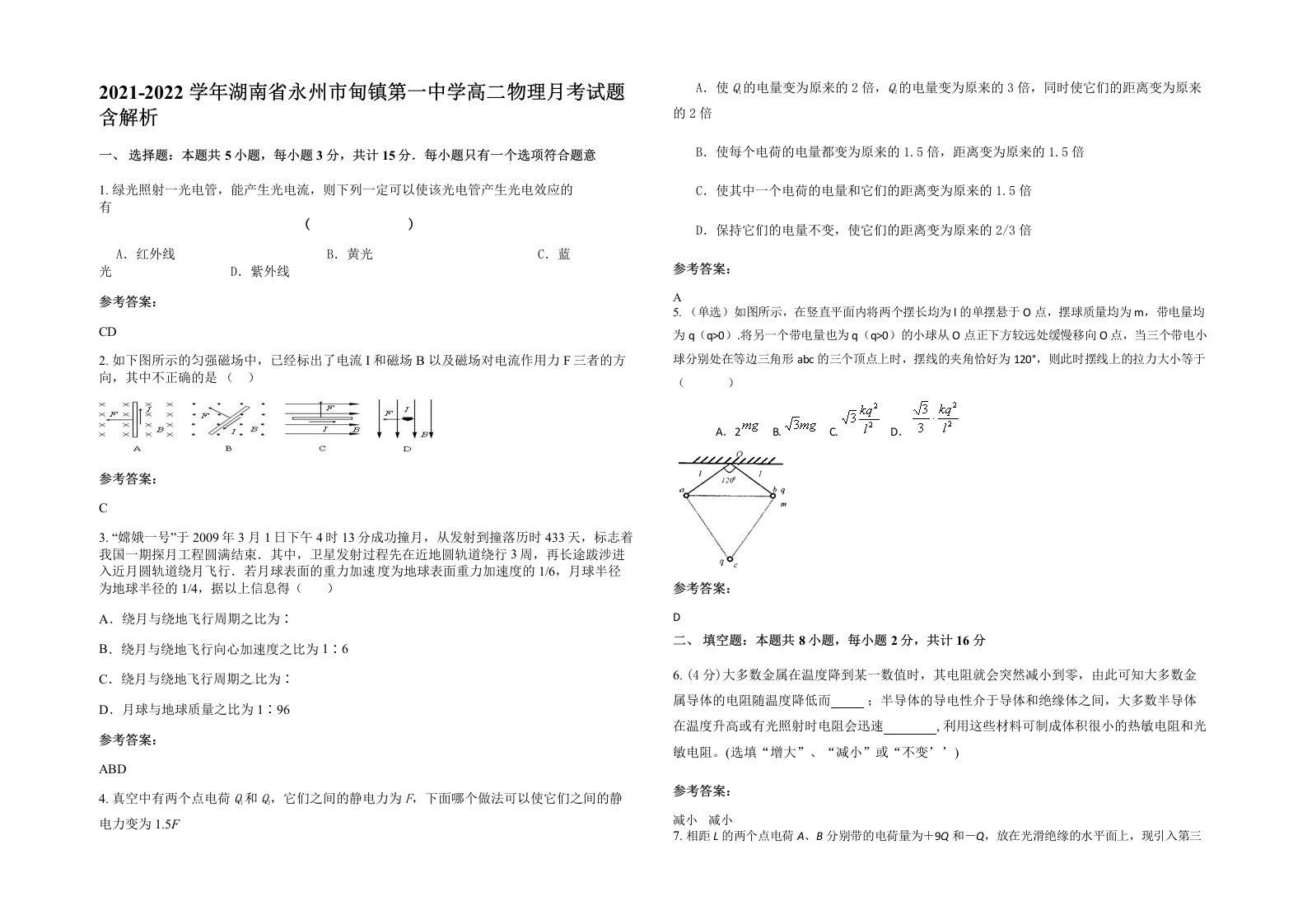 2021-2022学年湖南省永州市甸镇第一中学高二物理月考试题含解析