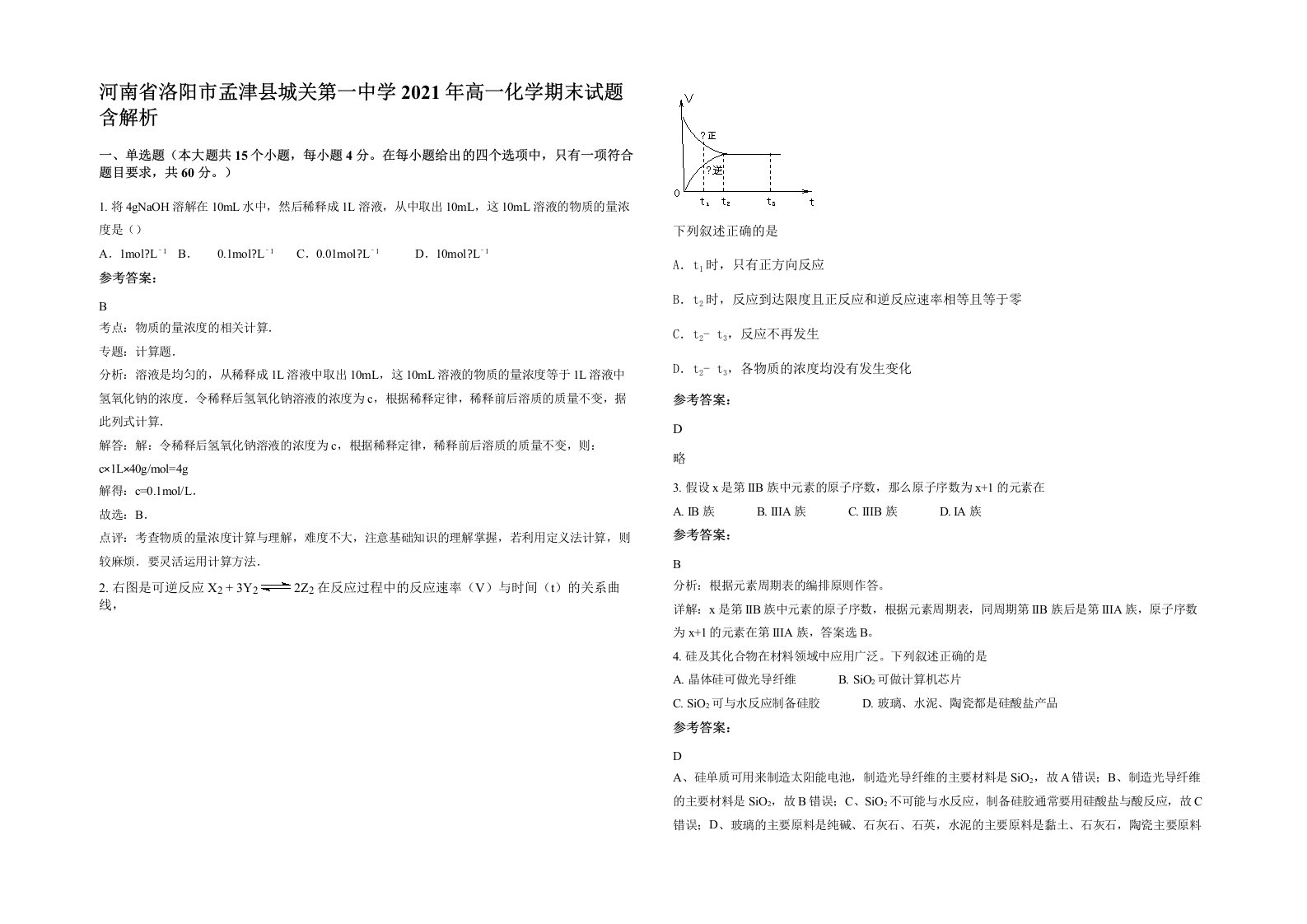 河南省洛阳市孟津县城关第一中学2021年高一化学期末试题含解析