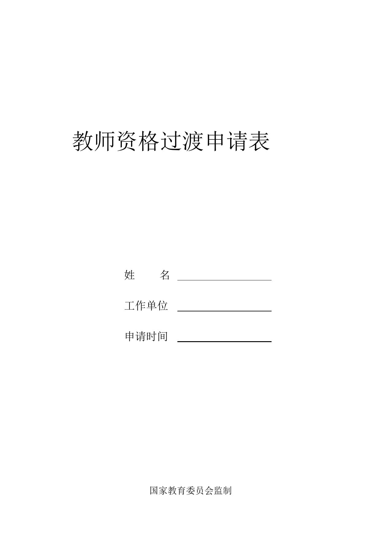 教师资格过渡申请表