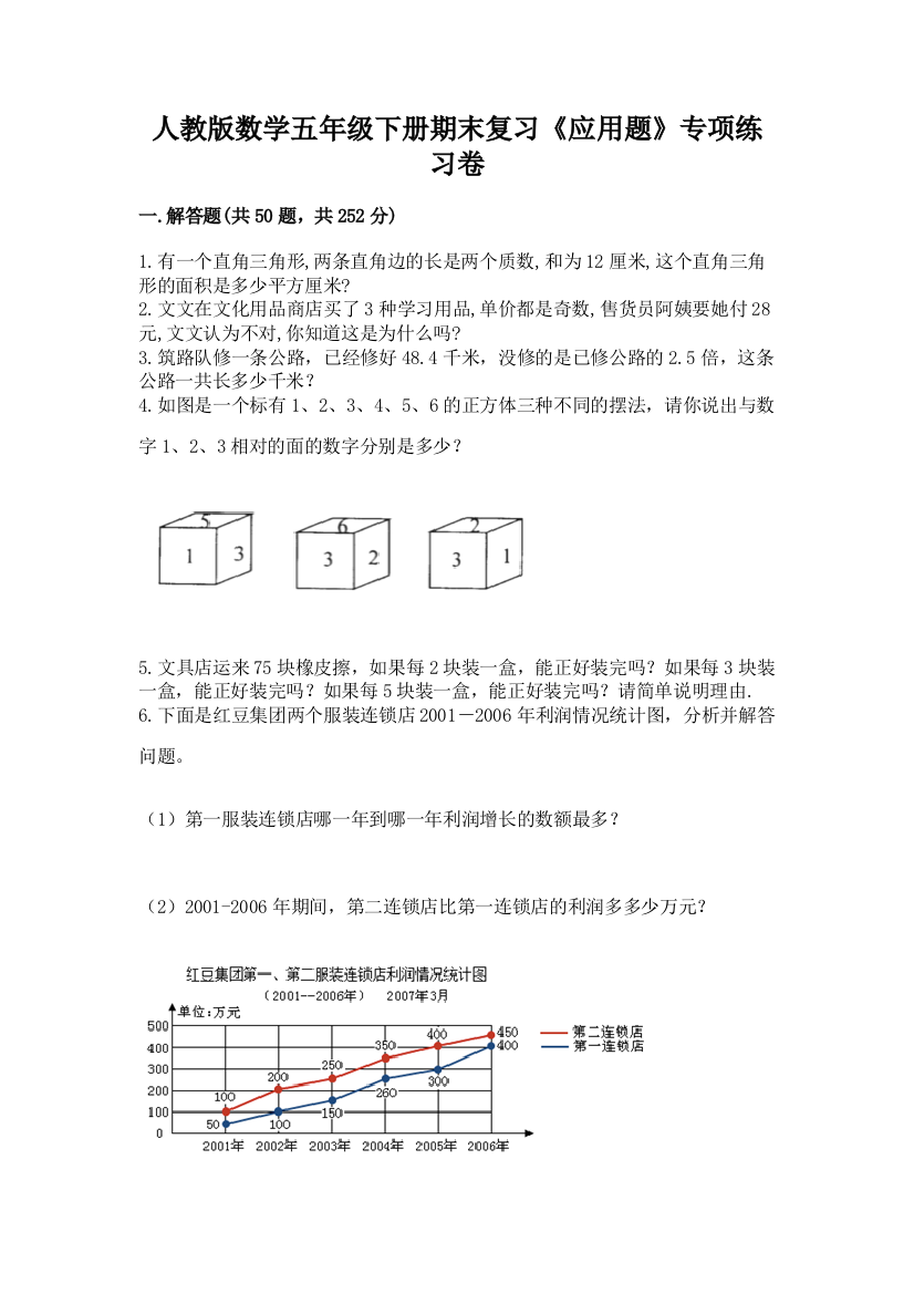 人教版数学五年级下册期末复习《应用题》专项练习卷(全优)word版