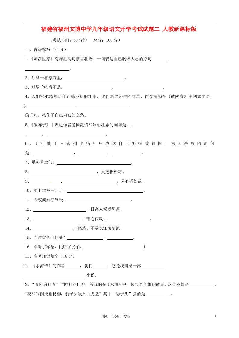 福建省福州文博中学九级语文开学考试试题二（无答案）