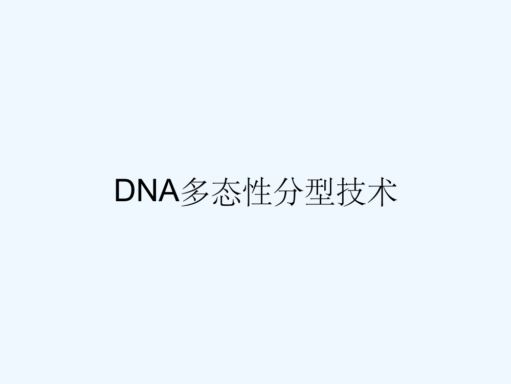 DNA多态性分型技术