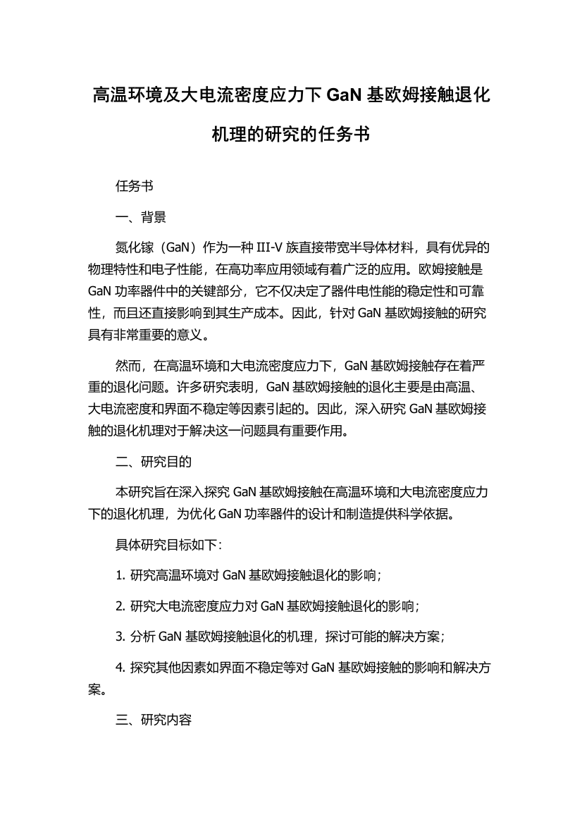 高温环境及大电流密度应力下GaN基欧姆接触退化机理的研究的任务书