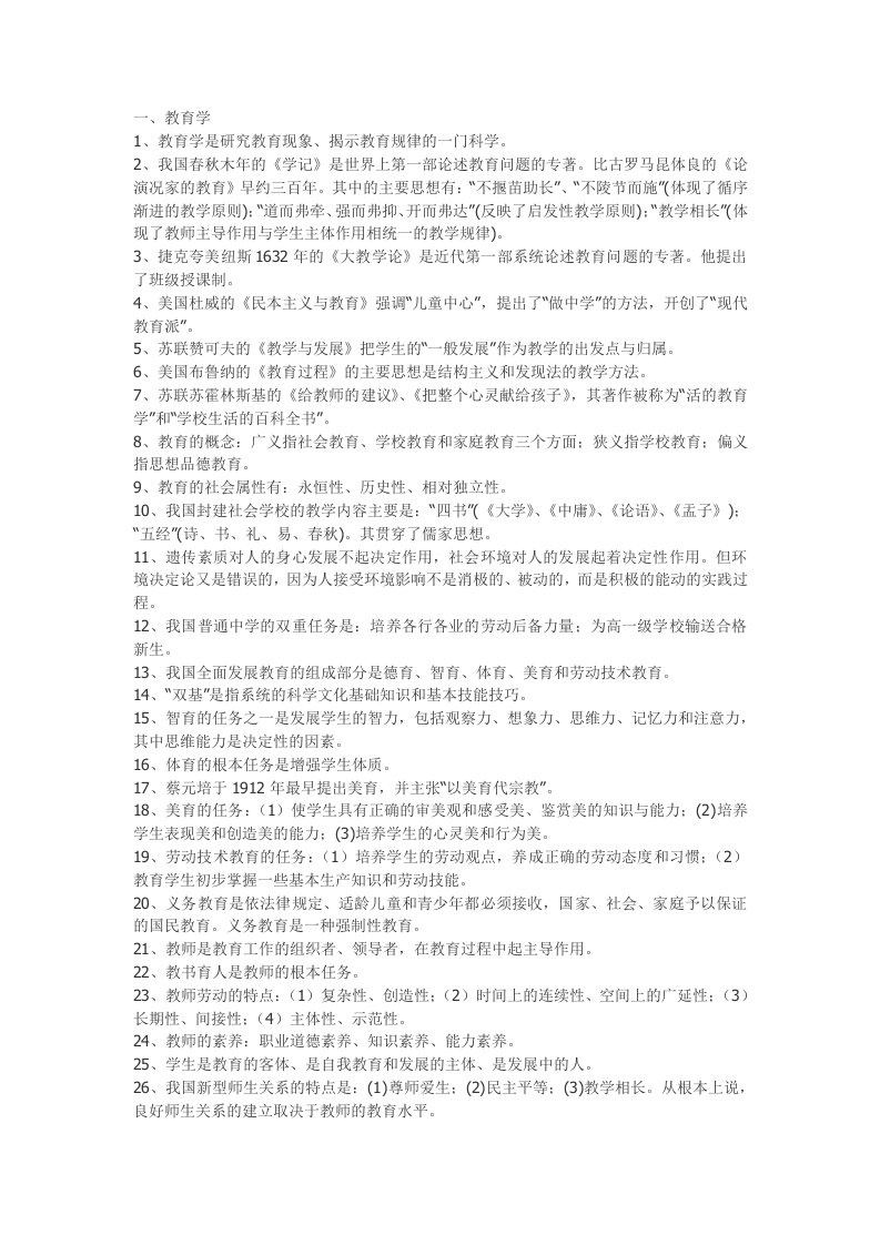 教育学教师资格证考试知识点整理