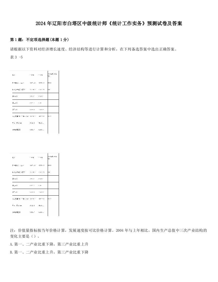 2024年辽阳市白塔区中级统计师《统计工作实务》预测试卷及答案